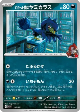 ロケット団のヤミカラス (Team Rocket's Murkrow) (M2a 102) MEGA Dream ex
