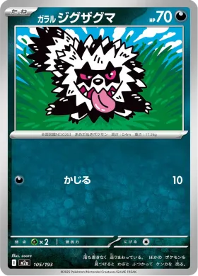 ガラル ジグザグマ (Galarian Zigzagoon) (M2a 105) MEGA Dream ex