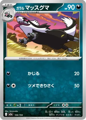 ガラル マッスグマ (Galarian Linoone) (M2a 106) MEGA Dream ex