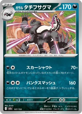 ガラル タチフサグマ (Galarian Obstagoon) (M2a 107) MEGA Dream ex