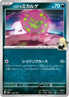 シロナのミカルゲ (Cynthia's Spiritomb) (M2a 108) MEGA Dream ex