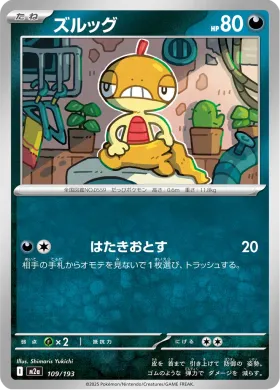 ズルッグ (Scraggy) (M2a 109) MEGA Dream ex