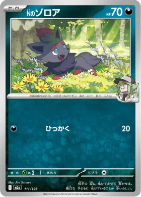 Nのゾロア (N's Zorua) (M2a 111) MEGA Dream ex