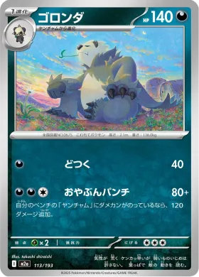 ゴロンダ (Pangoro) (M2a 113) MEGA Dream ex