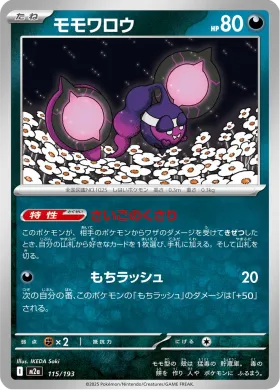 モモワロウ (Pecharunt) (M2a 115) MEGA Dream ex