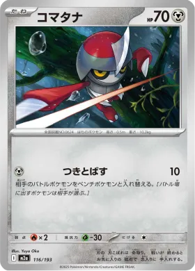 コマタナ (Pawniard) (M2a 116) MEGA Dream ex