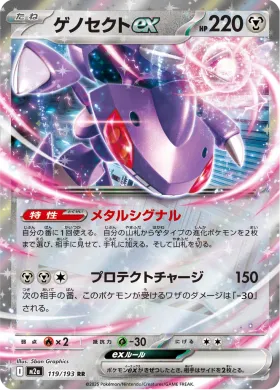 ゲノセクトex (Genesect ex) (M2a 119) MEGA Dream ex