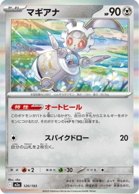マギアナ (Magearna) (M2a 120) MEGA Dream ex