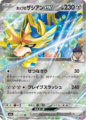 ホップのザシアンex (Hop's Zacian ex) (M2a 123) MEGA Dream ex