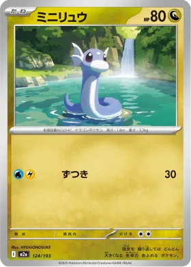 ミニリュウ (Dratini) (M2a 124) MEGA Dream ex