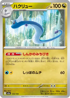 ハクリュー (Dragonair) (M2a 125) MEGA Dream ex