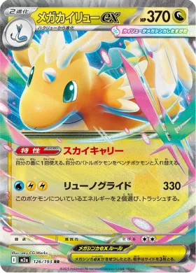 メガカイリューex (Mega Dragonite ex) (M2a 126) MEGA Dream ex