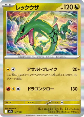 レックウザ (Rayquaza) (M2a 127) MEGA Dream ex