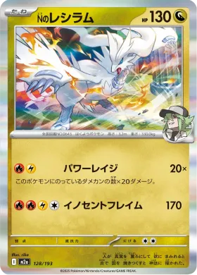 Nのレシラム (N's Reshiram) (M2a 128) MEGA Dream ex