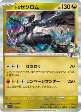 Nのゼクロム (N's Zekrom) (M2a 129) MEGA Dream ex