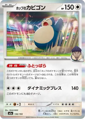 ホップのカビゴン (Hop's Snorlax) (M2a 136) MEGA Dream ex