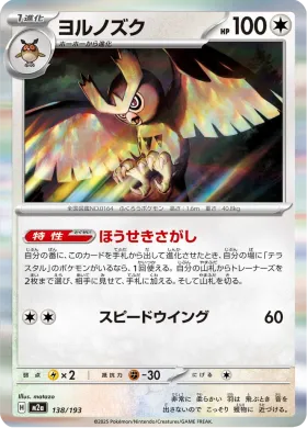 ヨルノズク (Noctowl) (M2a 138) MEGA Dream ex