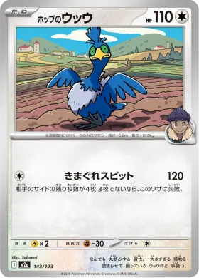 ホップのウッウ (Hop's Cramorant) (M2a 143) MEGA Dream ex