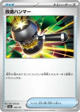 改造ハンマー (Enhanced Hammer) (M2a 148) MEGA Dream ex