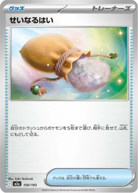 せいなるはい (Sacred Ash) (M2a 150) MEGA Dream ex