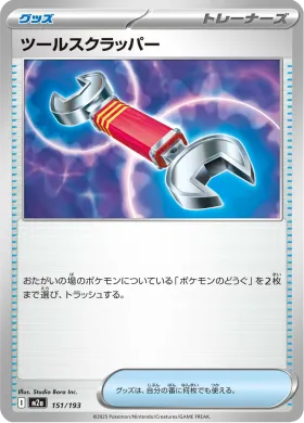 ツールスクラッパー (Tool Scrapper) (M2a 151) MEGA Dream ex