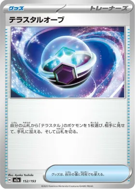 テラスタルオーブ (Tera Orb) (M2a 152) MEGA Dream ex