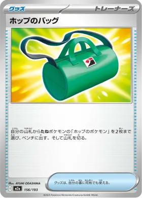 ホップのバッグ (Hop's Bag) (M2a 156) MEGA Dream ex