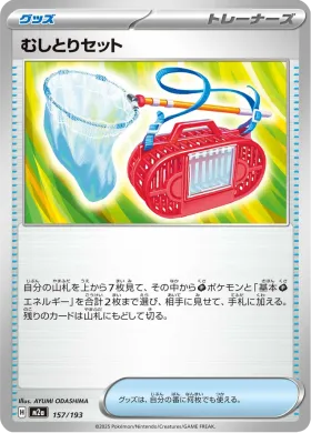 むしとりセット (Bug Catching Set) (M2a 157) MEGA Dream ex