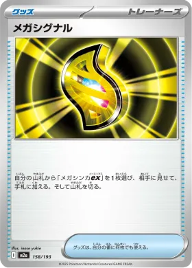 メガシグナル (Mega Signal) (M2a 158) MEGA Dream ex