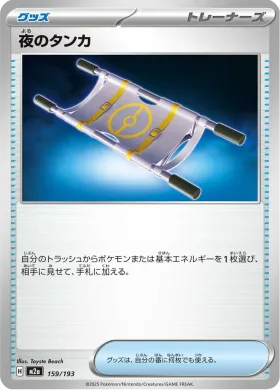 夜のタンカ (Night Stretcher) (M2a 159) MEGA Dream ex