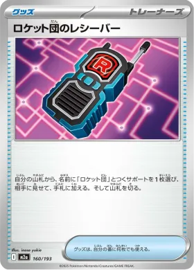 ロケット団のレシーバー (Team Rocket's Transceiver) (M2a 160) MEGA Dream ex
