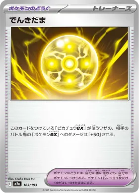 でんきだま (Light Ball) (M2a 163) MEGA Dream ex