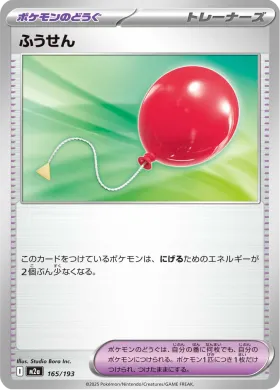 ふうせん (Air Balloon) (M2a 165) MEGA Dream ex