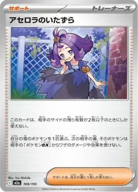 アセロラのいたずら (Acerola's Mischief) (M2a 169) MEGA Dream ex