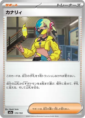 カナリィ (Canari) (M2a 170) MEGA Dream ex