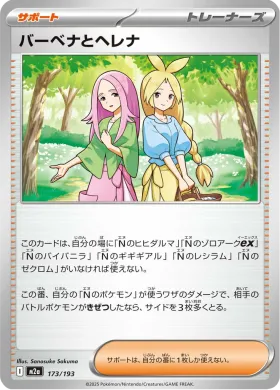 バーベナとヘレナ (Anthea & Concordia) (M2a 173) MEGA Dream ex