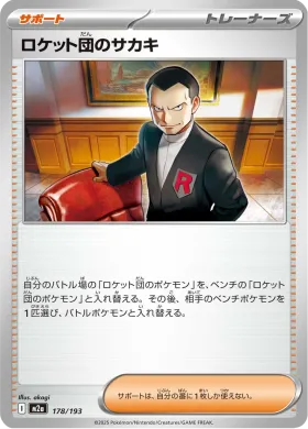 ロケット団のサカキ (Team Rocket's Giovanni) (M2a 178) MEGA Dream ex