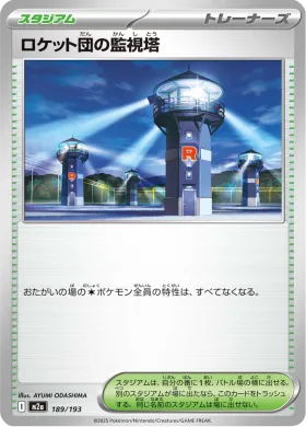 ロケット団の監視塔 (Team Rocket's Watchtower) (M2a 189) MEGA Dream ex