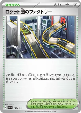 ロケット団のファクトリー (Team Rocket's Factory) (M2a 190) MEGA Dream ex