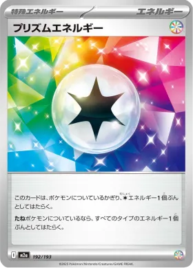プリズムエネルギー (Prism Energy) (M2a 192) MEGA Dream ex
