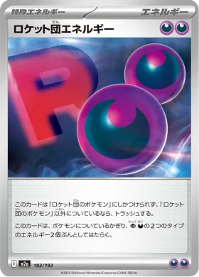 ロケット団エネルギー (Team Rocket's Energy) (M2a 193) MEGA Dream ex