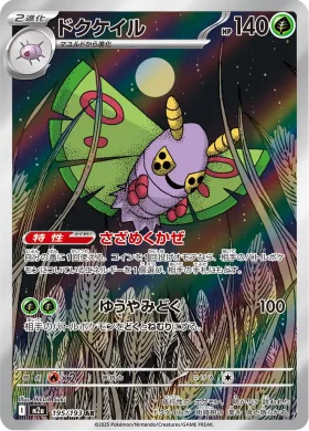 ドクケイル (Dustox) (M2a 195) MEGA Dream ex