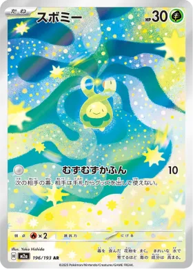 スボミー (Budew) (M2a 196) MEGA Dream ex