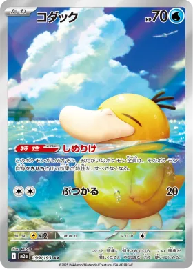 コダック (Psyduck) (M2a 199) MEGA Dream ex