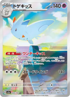 トゲキッス (Togekiss) (M2a 203) MEGA Dream ex