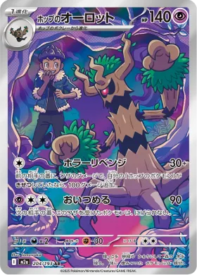 ホップのオーロット (Hop's Trevenant) (M2a 204) MEGA Dream ex