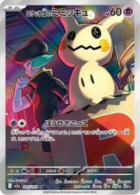 ロケット団のミミッキュ (Team Rocket's Mimikyu) (M2a 205) MEGA Dream ex