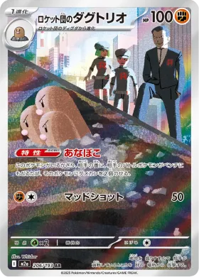 ロケット団のダグトリオ (Team Rocket's Dugtrio) (M2a 206) MEGA Dream ex