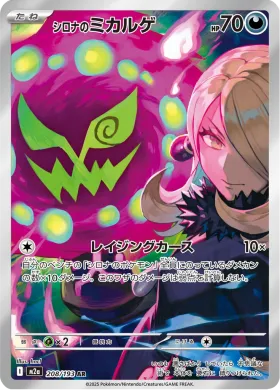 シロナのミカルゲ (Cynthia's Spiritomb) (M2a 208) MEGA Dream ex