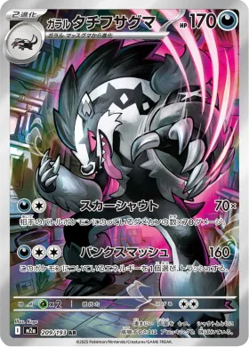 ガラル タチフサグマ (Galarian Obstagoon) (M2a 209) MEGA Dream ex